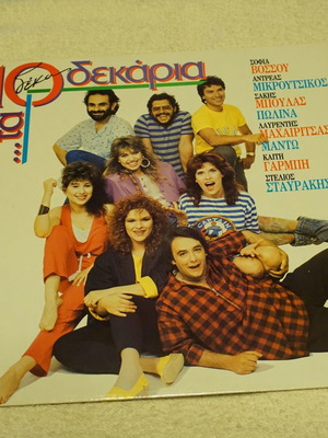 Τα 10 Δεκάρια LP καινούργιο, λαϊκό