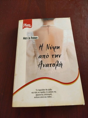 The Bride from the East pocket book new