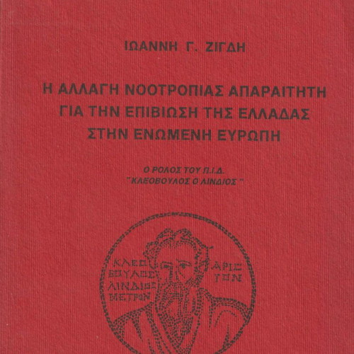 Η Αλλαγή Νοοτροπίας Απαραίτητη για την Επιβίωση της Ελλάδας στην Ενωμένη Ευρώπη βιβλίο σαν καινούργιο