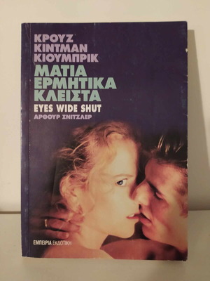 Eyes Wide Shut used, Arthur Schnitzler