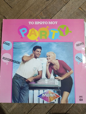 Το Πρώτο Μου Party βινύλιο