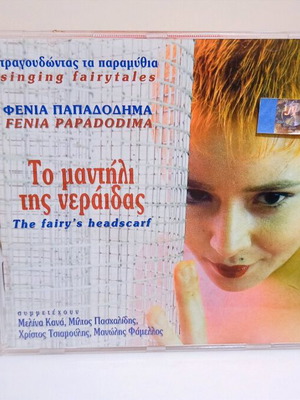 CD Фения Пападодима То Мантилли тис Нераидас нов, ентехно