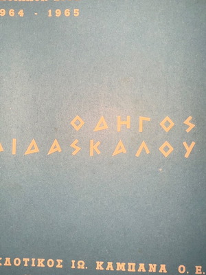 Kampanas Didaskalos School Catalog like new, detailed edition