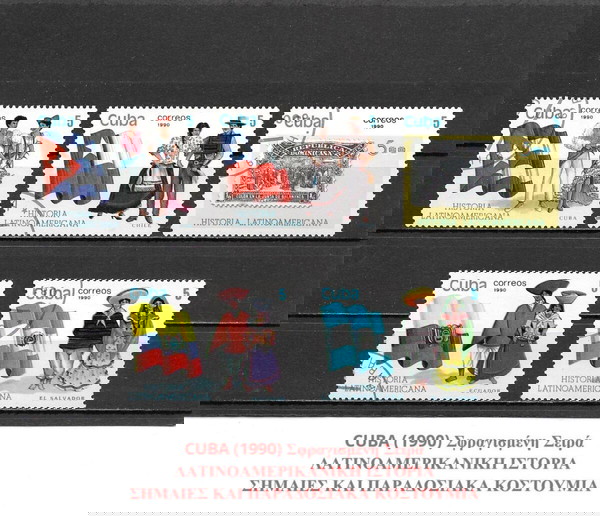 ΓΡΑΜΜΑΤΟΣΗΜΑ ΚΟΥΒΑΣ (1990) - USED SET