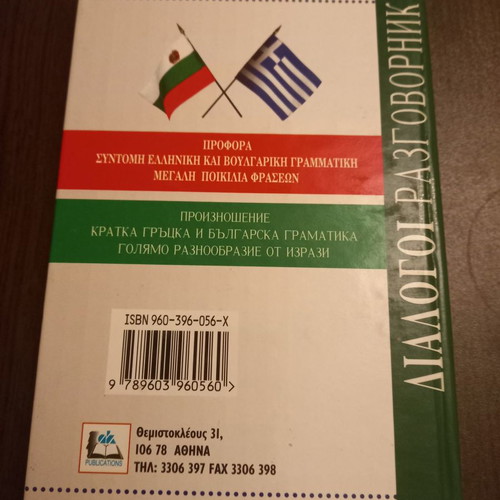 Greek-Bulgarian and Bulgarian-Greek Dialogues new