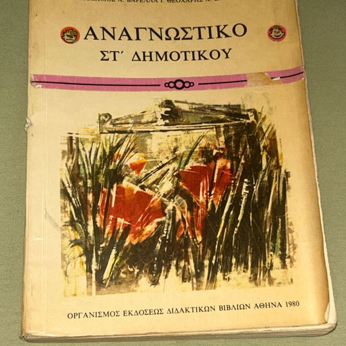 Αναγνωστικό ΣΤ Δημοτικού 1980 ΟΕΔΒ
