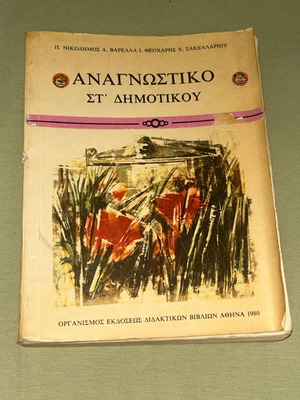 Αναγνωστικό ΣΤ Δημοτικού 1980 ΟΕΔΒ