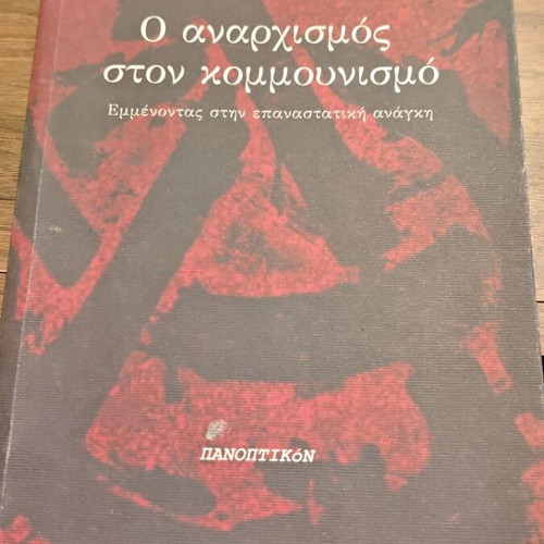 Ο αναρχισμός στον κομμουνισμό Φώτης Τερζάκης σαν καινούργιο