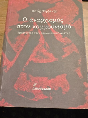 Ο αναρχισμός στον κομμουνισμό Φώτης Τερζάκης σαν καινούργιο