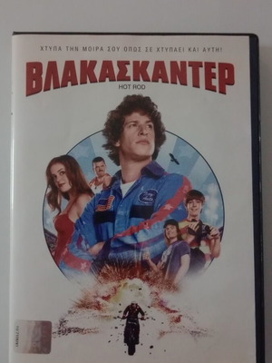 Vlakaskanter Hot Rod DVD used with subtitles