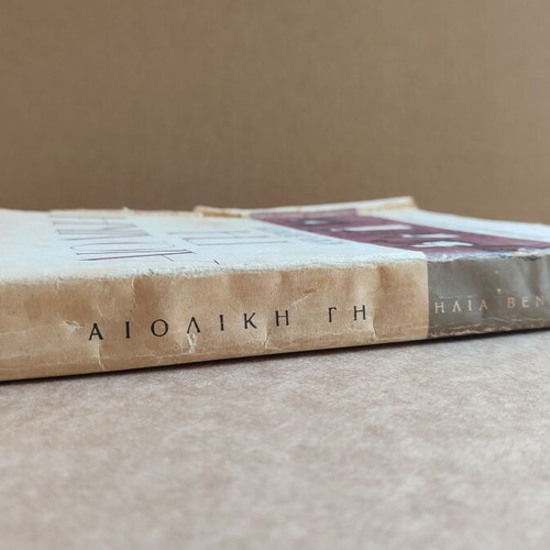 Aioliki Gi used book by Ilias Venezis 18th edition 1981