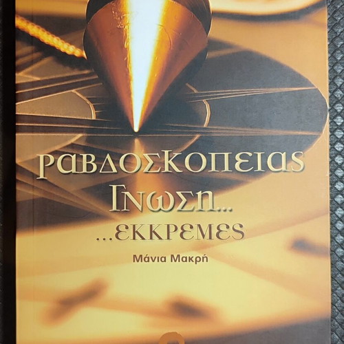 Ravdoskopeias Gnosis Ekkremes book