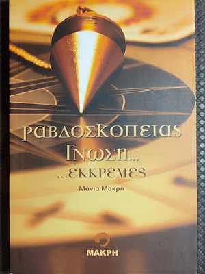 Ravdoskopeias Gnosis Ekkremes book