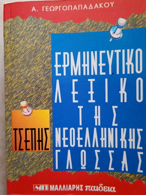 Interpretive dictionary of modern Greek language used, pocket size