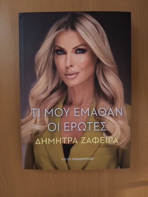 Τι μου έμαθαν οι έρωτες Δήμητρα Ζαφειρά καινούργιο