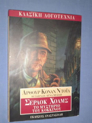 Σέρλοκ Χολμς Το Μυστήριο Του Κόκκινου μεταχειρισμένο βιβλίο
