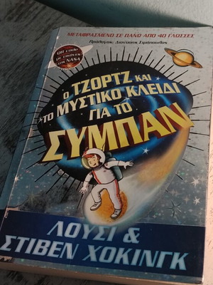 Ο Τζορτζ και το Μυστικό Κλειδί για το Σύμπαν βιβλίο καινούργιο, ελληνική έκδοση