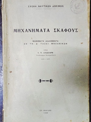 Εγχειρίδια Μηχανικής Σχολής Ναυτικών Δοκίμων σετ 3 τόμων σαν καινούργιο