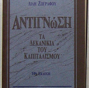 Λιλή Ζωγράφου - Αντιγνώση: Τα δεκανίκια του καπιταλισμού