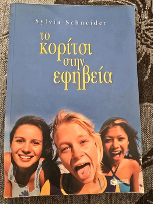 Το κορίτσι στην εφηβεία σαν καινούργιο