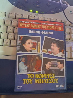 То Коритси Ту Батсо DVD употребяван, дублиран комедия