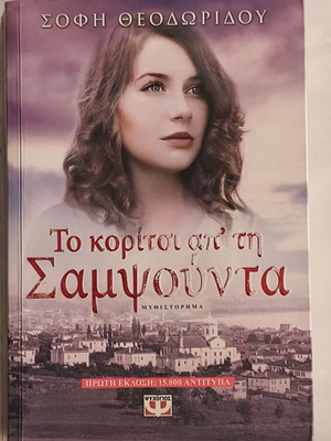 Το κορίτσι απ’ τη Σαμψούντα μυθιστόρημα σαν καινούργιο