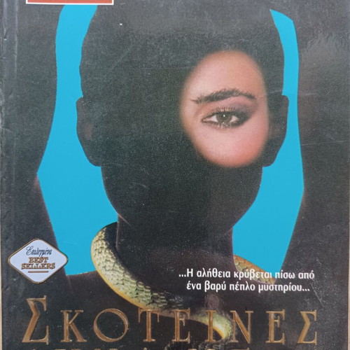 Jennifer Bacia Σκοτεινές δυνάμεις βιβλίο σαν καινούργιο