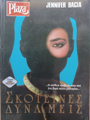 Jennifer Bacia Σκοτεινές δυνάμεις βιβλίο σαν καινούργιο
