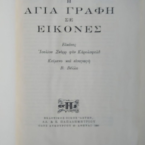 The Holy Bible in Pictures used, Astir Papadimitriou 1950 edition
