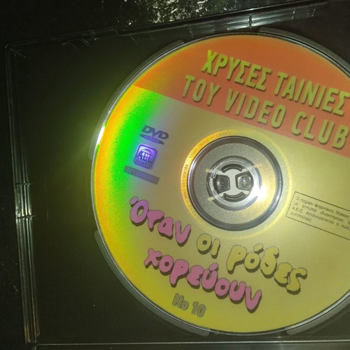 Όταν οι Ρόδες Χορεύουν DVD μεταχειρισμένο