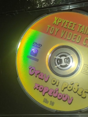 Όταν οι Ρόδες Χορεύουν DVD μεταχειρισμένο