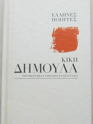 Кики Димоула И Димоула Чете Димоула твърда корица книга и CD в отлично състояние