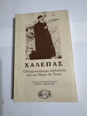 Χαλεπάς: Ο Κοσμοκαλόγερος καλλιτέχνης από τον Πύργο της Τήνου βιβλίο σαν καινούργιο