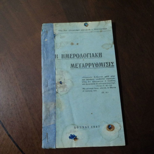 Θρησκευτικά φυλλάδια και αγιογραφικά αναγνώσματα μεταχειρισμένα