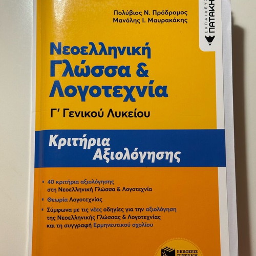 Prodromos-Mavrakakis Panellinies Aid Book "Evaluation Criteria" like new