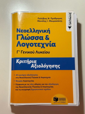 Prodromos-Mavrakakis Panellinies Aid Book "Evaluation Criteria" like new