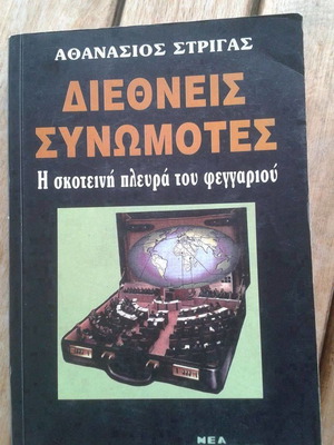 Διεθνείς Συνωμότες Αθανάσιος Στριγάς 1995