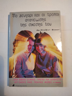 Το ζευγάρι και οι τρόποι ανανέωσης της σχέσης του μεταχειρισμένο βιβλίο