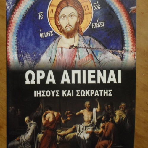Ora Apienai Jesus and Socrates used