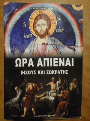 Ora Apienai Jesus and Socrates used