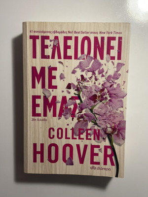 Book Τελειώνει Με Εμάς by Colleen Hoover like new, Greek