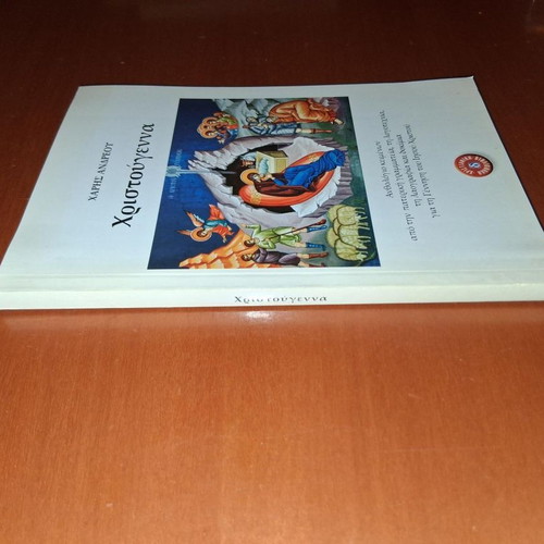 Christmas by Haris Andreou book like new, Greek