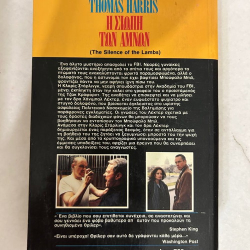 Thomas Harris The Silence of the Lambs book