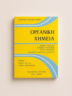 Οργανική Χημεία Schaum’s Outline σαν καινούργιο