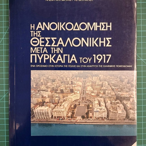 The Reconstruction of Thessaloniki after the 1917 Fire like new