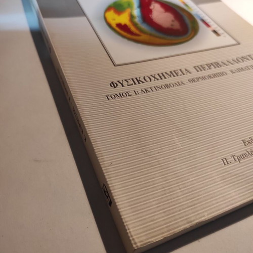 Physical Chemistry of the Environment Kostas Varotsos like new