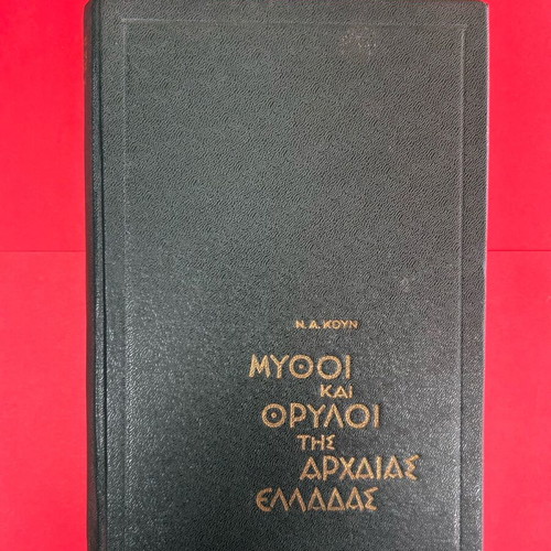 Mythoi kai Thryloi tis Archaaias Elladas by N. A. Koun hardcover book like new