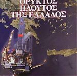 Ορυκτος πλούτος της Ελλάδος