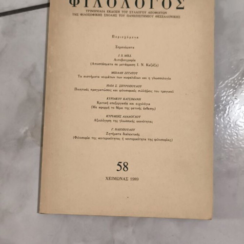 Philologos magazine issue 58 used, 1989
