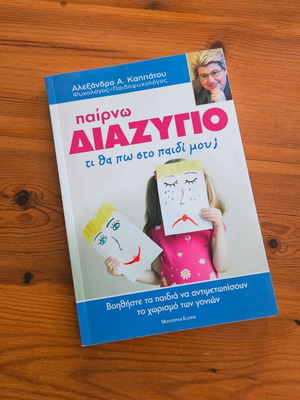 Παίρνω διαζύγιο τι θα πω στο παιδί μου; βιβλίο μεταχειρισμένο
